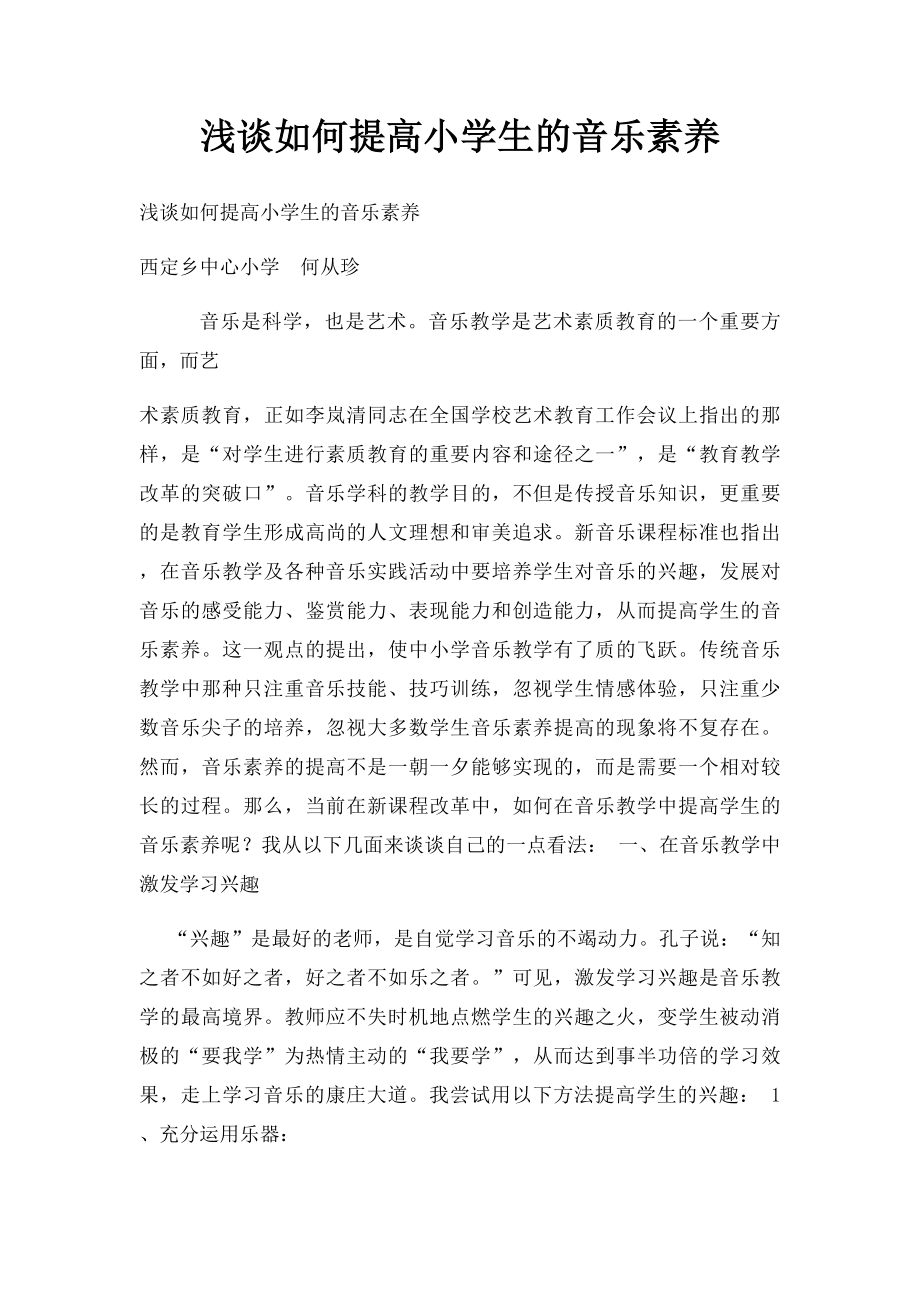 浅谈如何提高小学生的音乐素养.docx_第1页