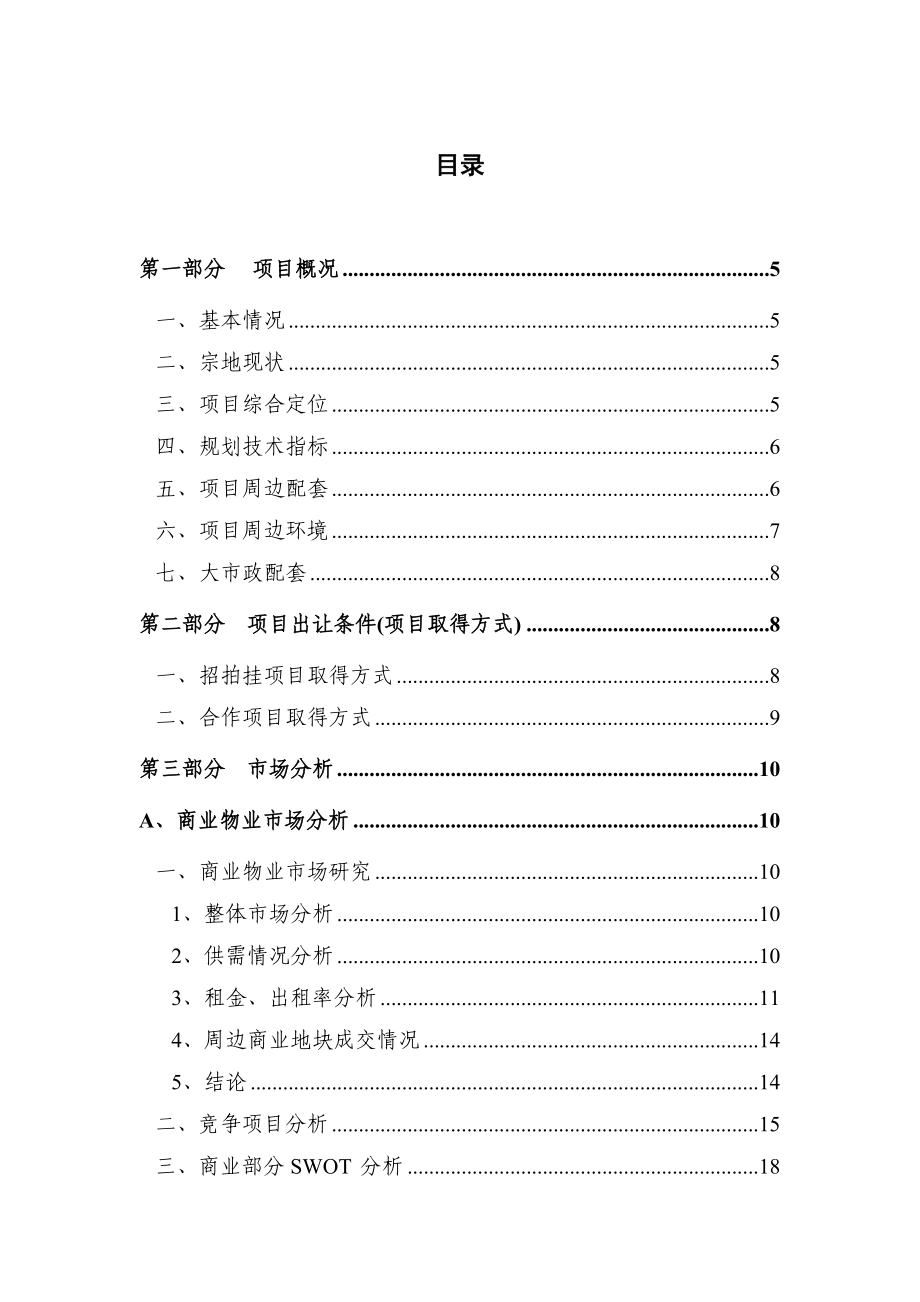 保利综合性商业地产项目可行性报告范本（试行版）.doc_第2页