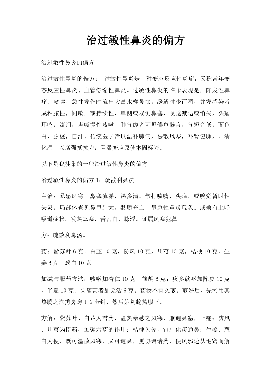 治过敏性鼻炎的偏方.docx_第1页