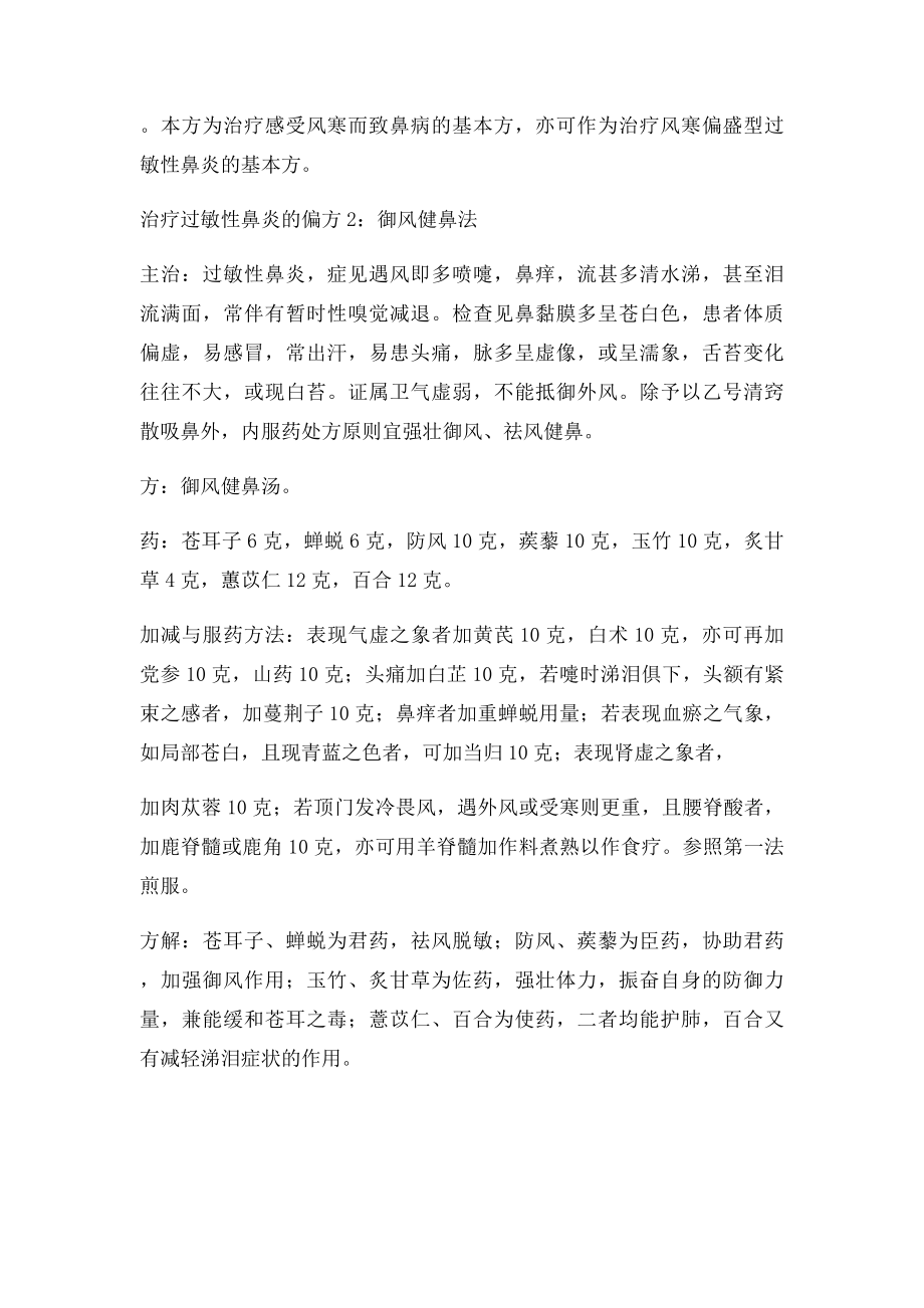 治过敏性鼻炎的偏方.docx_第2页