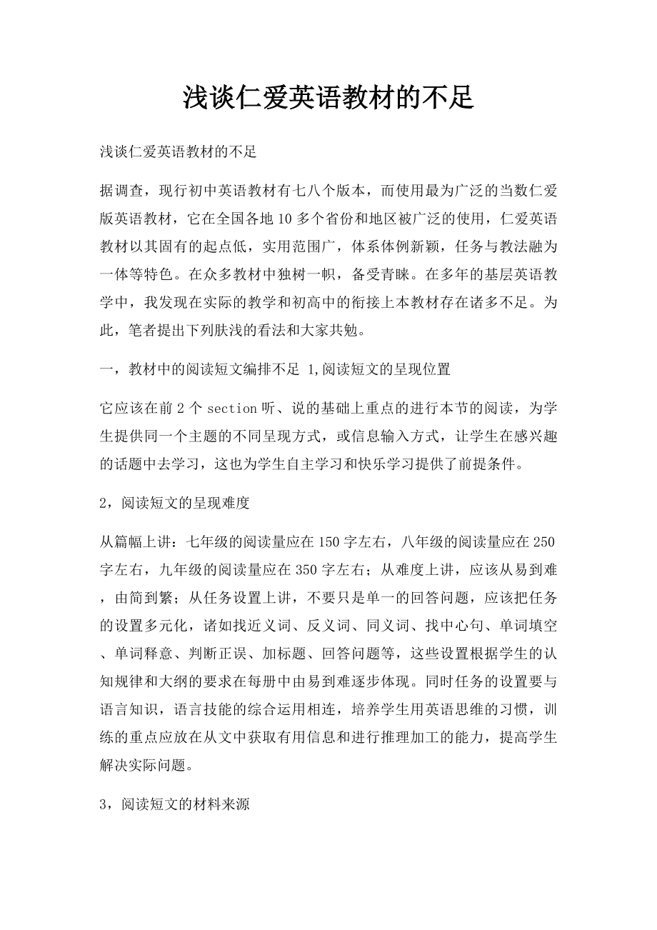 浅谈仁爱英语教材的不足.docx_第1页