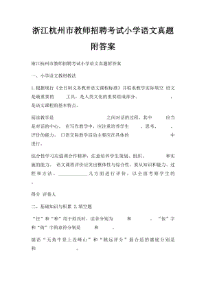 浙江杭州市教师招聘考试小学语文真题附答案.docx