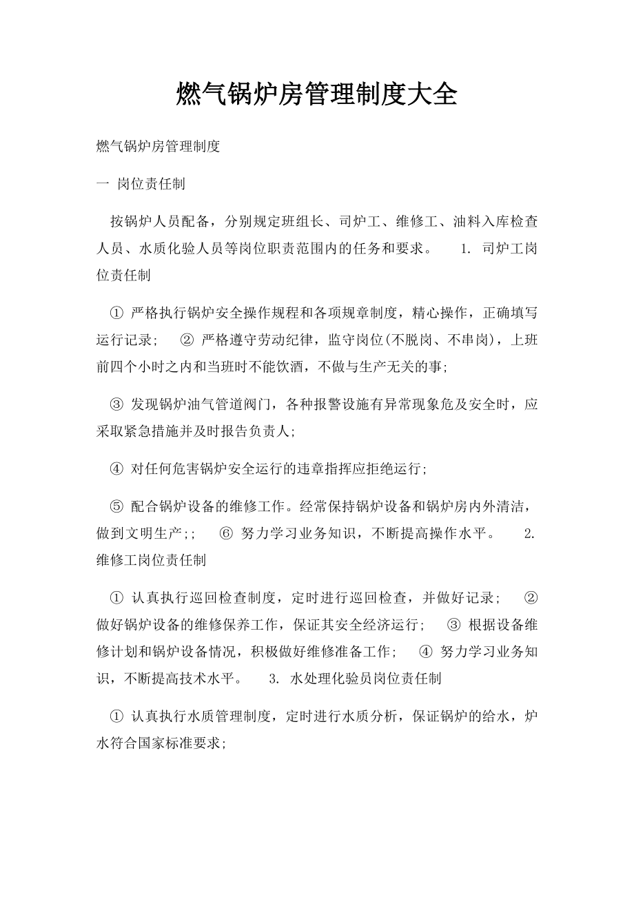 燃气锅炉房管理制度大全.docx_第1页