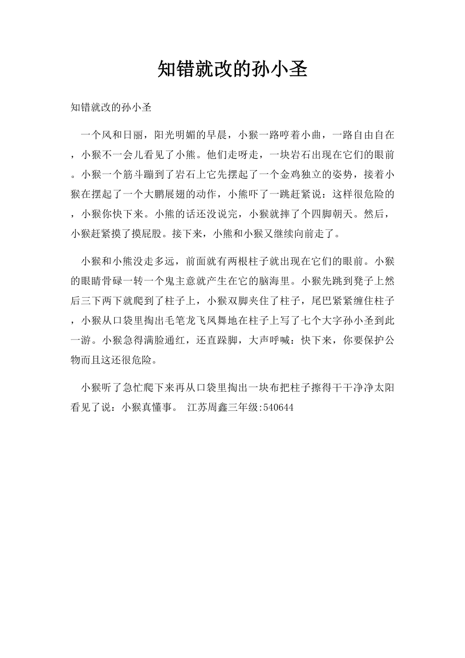 知错就改的孙小圣.docx_第1页