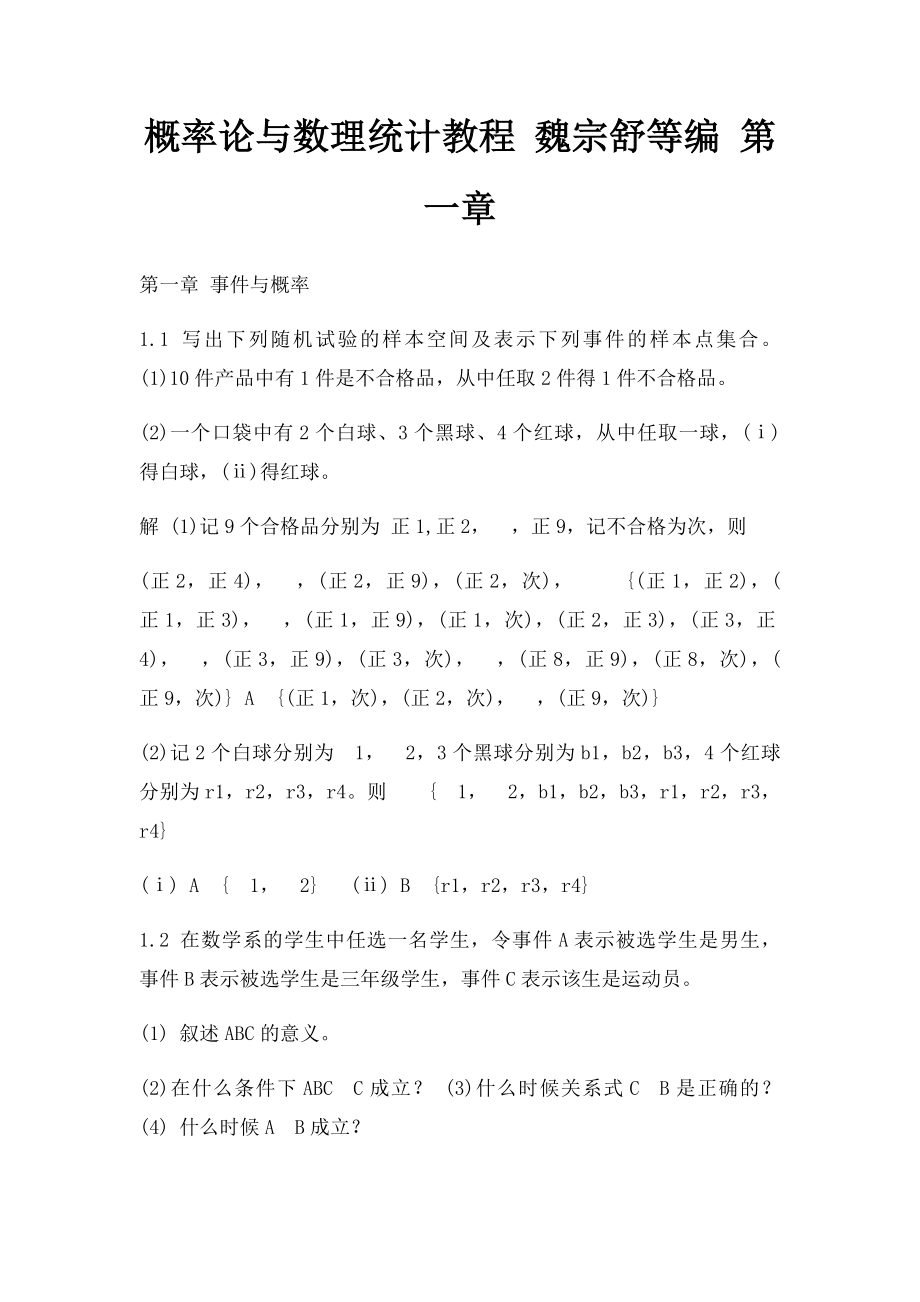 概率论与数理统计教程 魏宗舒等编 第一章.docx_第1页