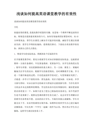 浅谈如何提高英语课堂教学的有效性.docx