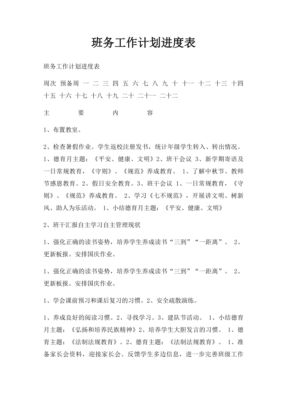 班务工作计划进度表.docx_第1页