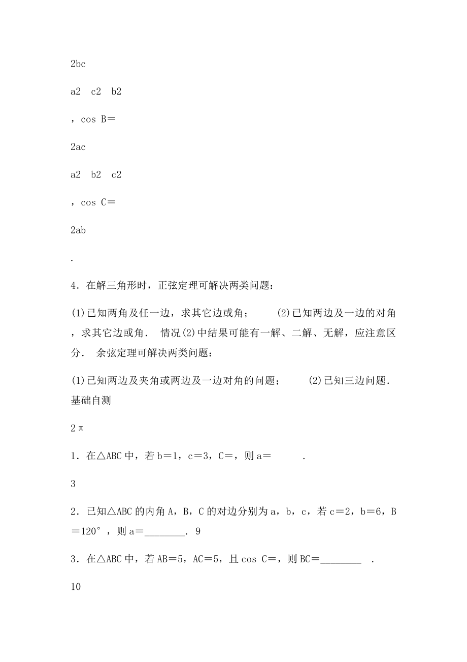 正弦定理和余弦定理知识点及典型例题.docx_第2页