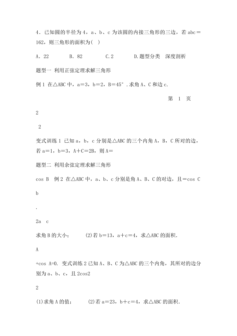 正弦定理和余弦定理知识点及典型例题.docx_第3页