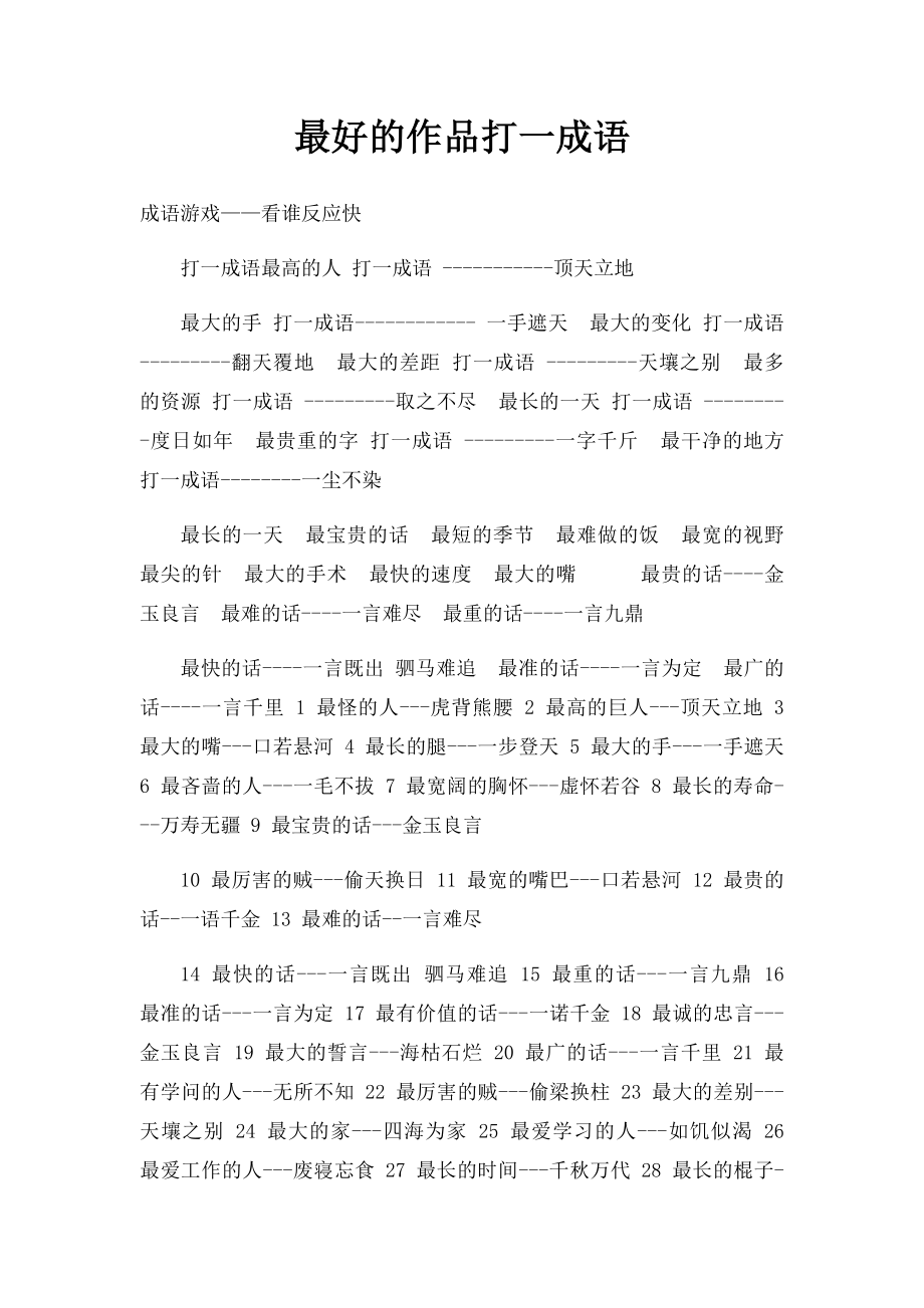 最好的作品打一成语.docx