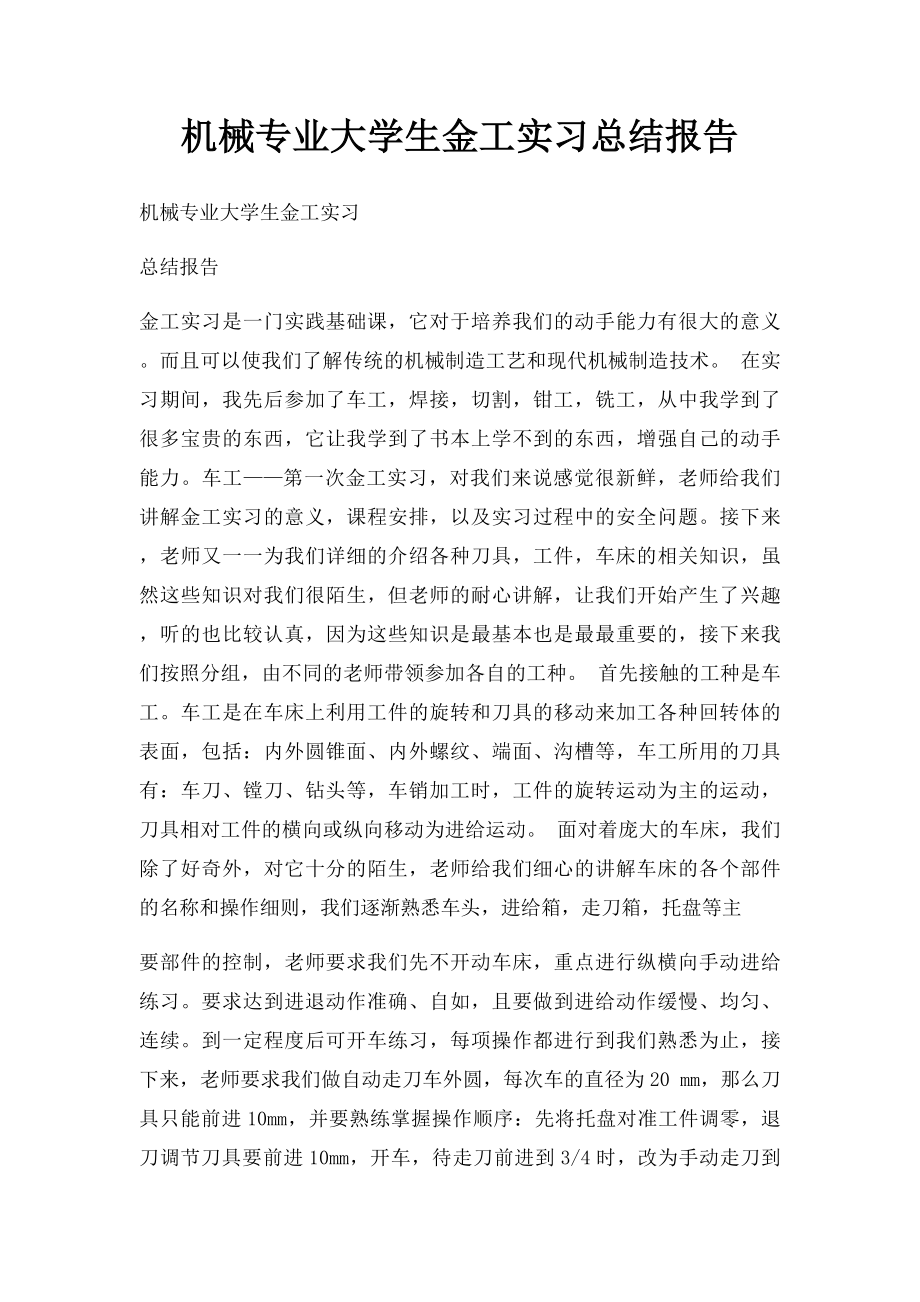 机械专业大学生金工实习总结报告.docx_第1页