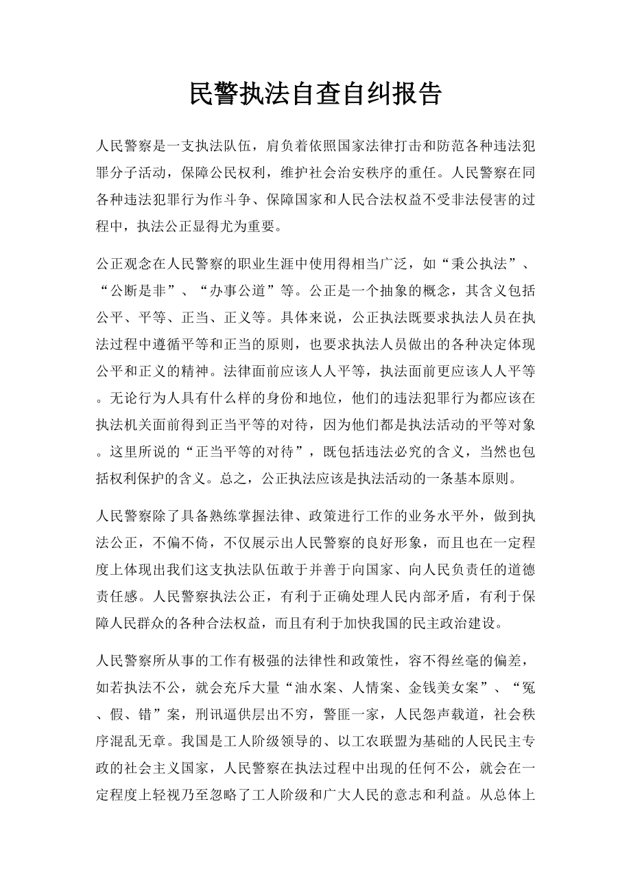 民警执法自查自纠报告.docx_第1页