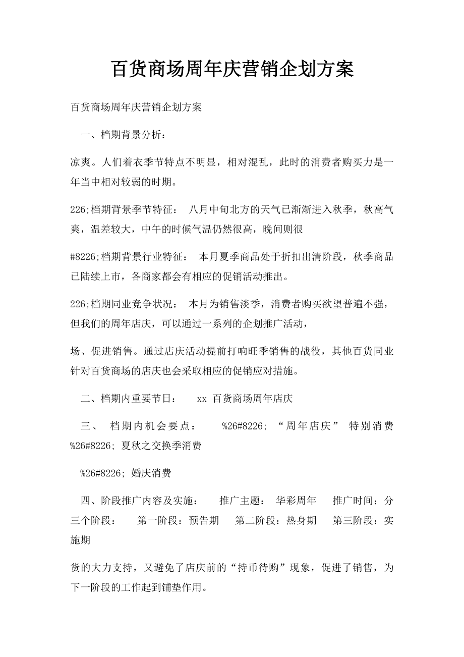 百货商场周年庆营销企划方案.docx_第1页