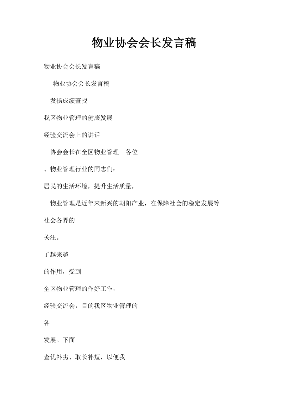 物业协会会长发言稿.docx_第1页