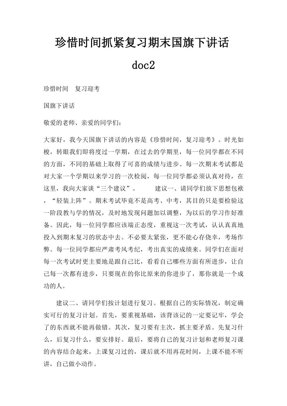 珍惜时间抓紧复习期末国旗下讲话doc2.docx_第1页