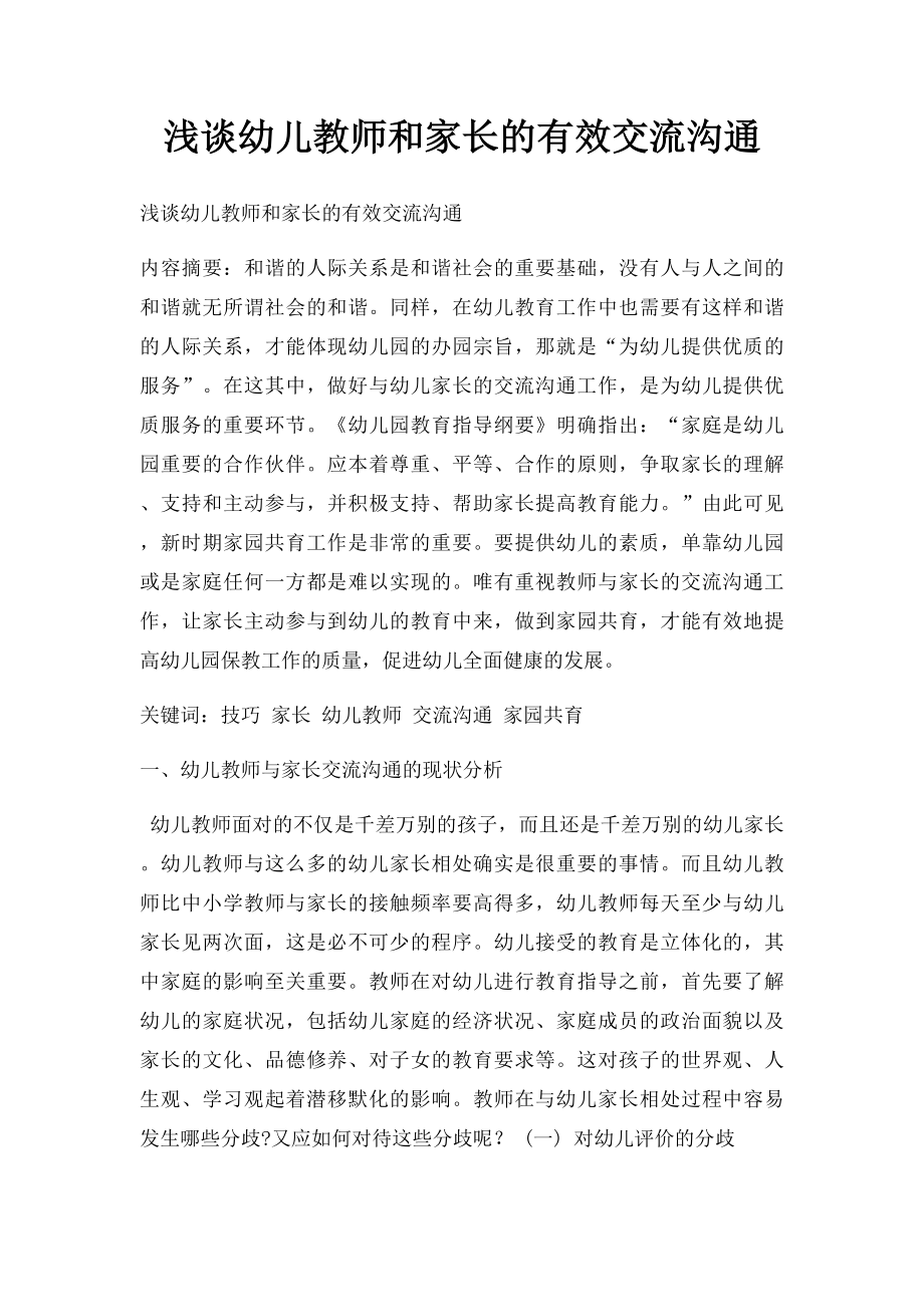 浅谈幼儿教师和家长的有效交流沟通 .docx_第1页