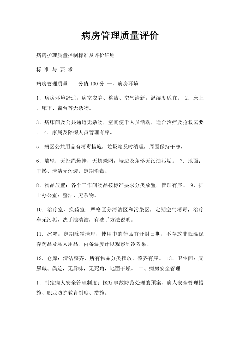 病房管理质量评价.docx_第1页