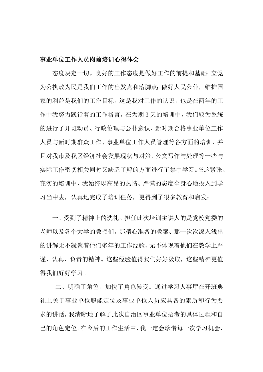 事业单位任务人员岗前培训心得理解.doc_第1页