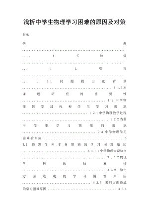 浅析中学生物理学习困难的原因及对策.docx