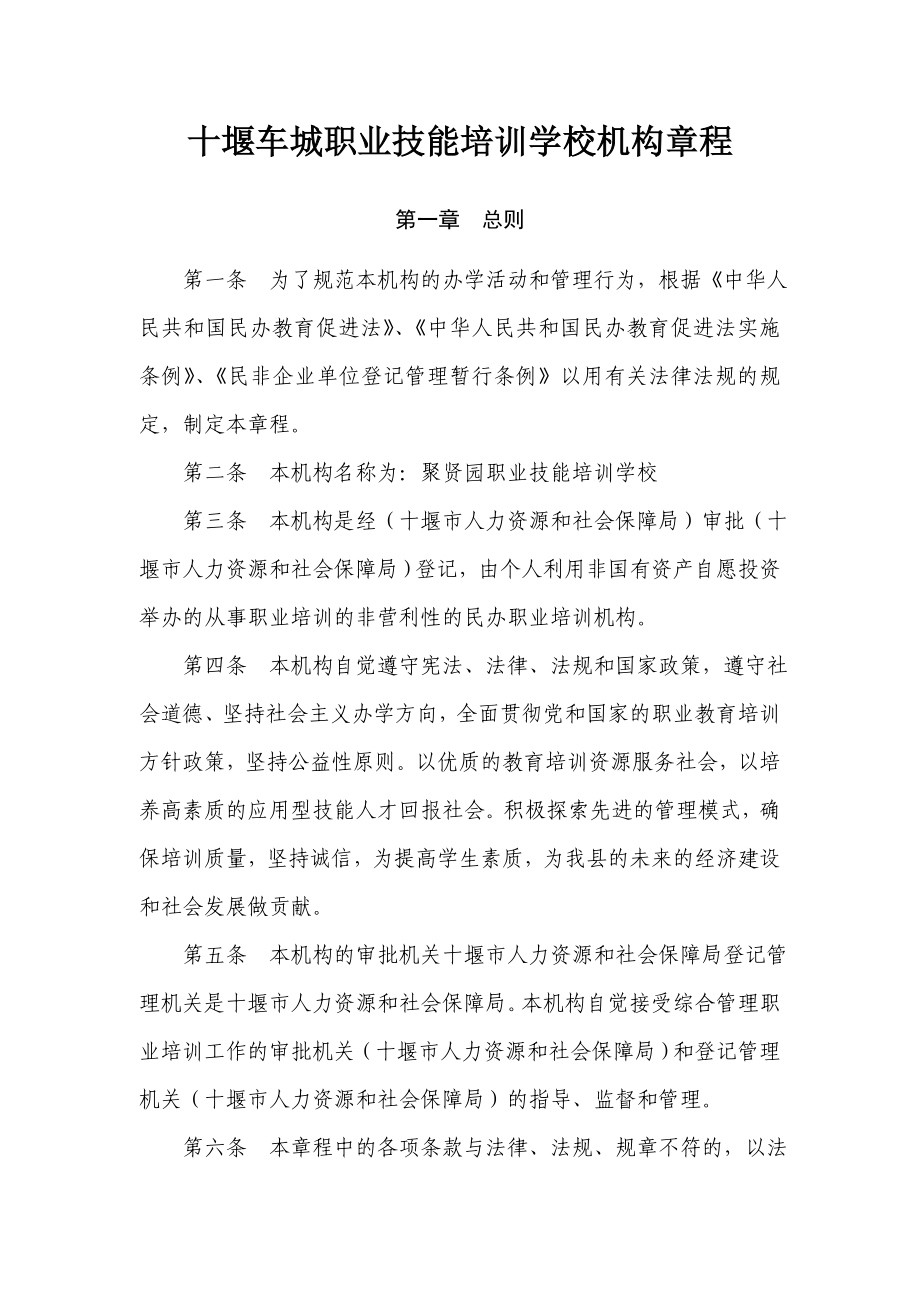 最标准的民办非企业培训机构章程.doc_第3页