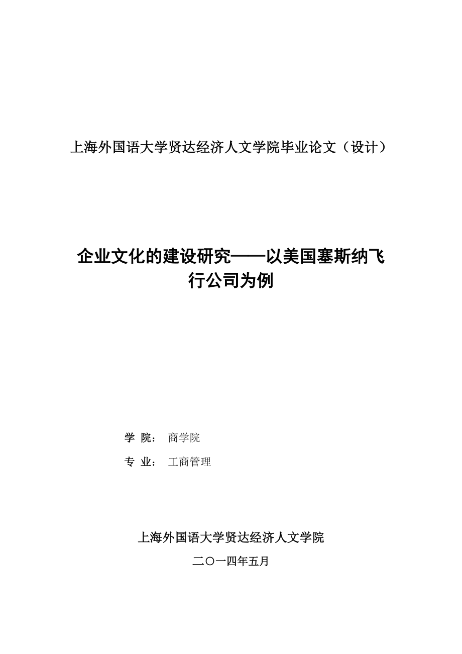 毕业设计（论文）基于企业文化视角的企业发展战略研究.doc_第1页