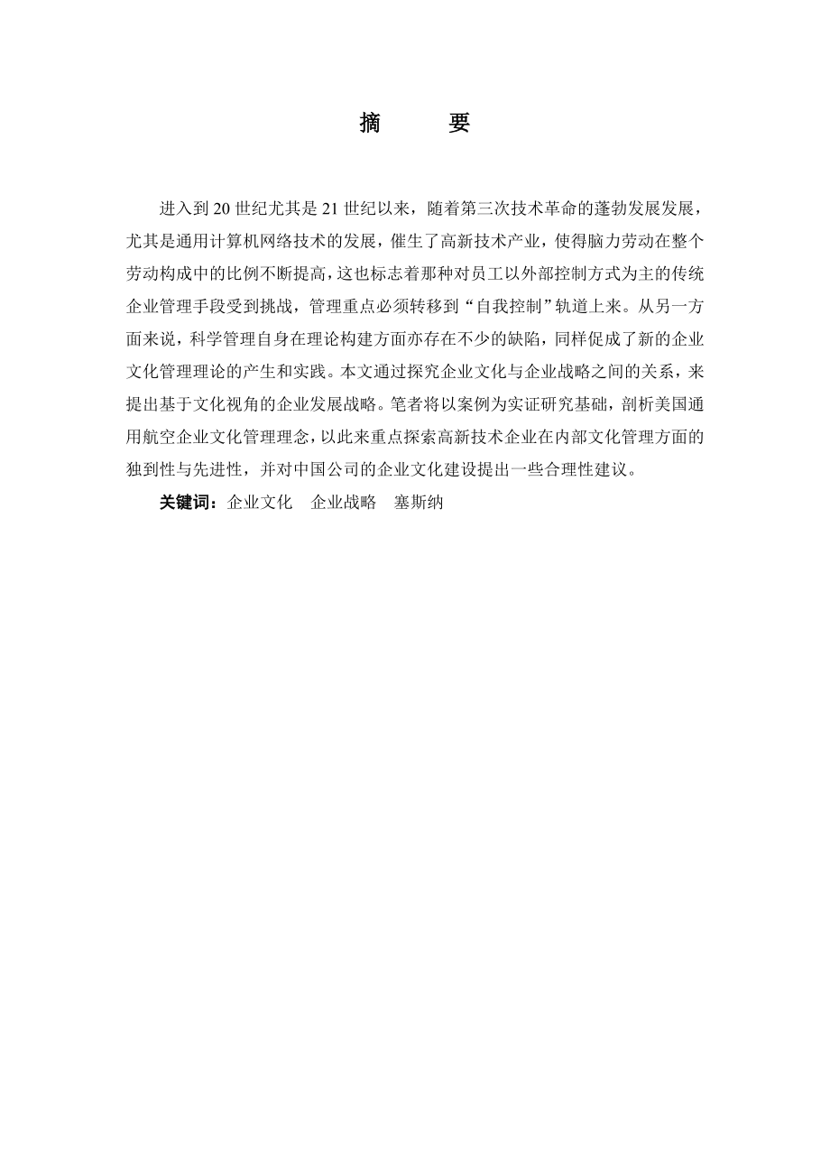 毕业设计（论文）基于企业文化视角的企业发展战略研究.doc_第3页