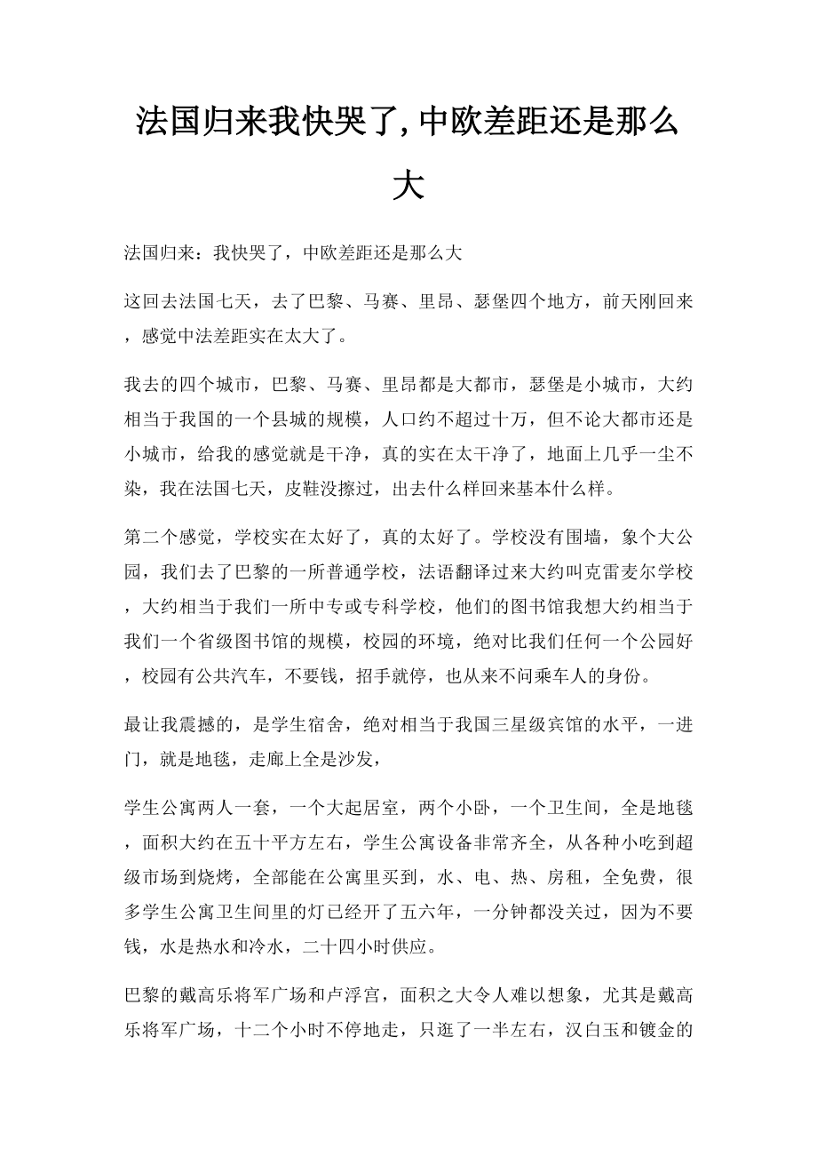 法国归来我快哭了,中欧差距还是那么大.docx_第1页