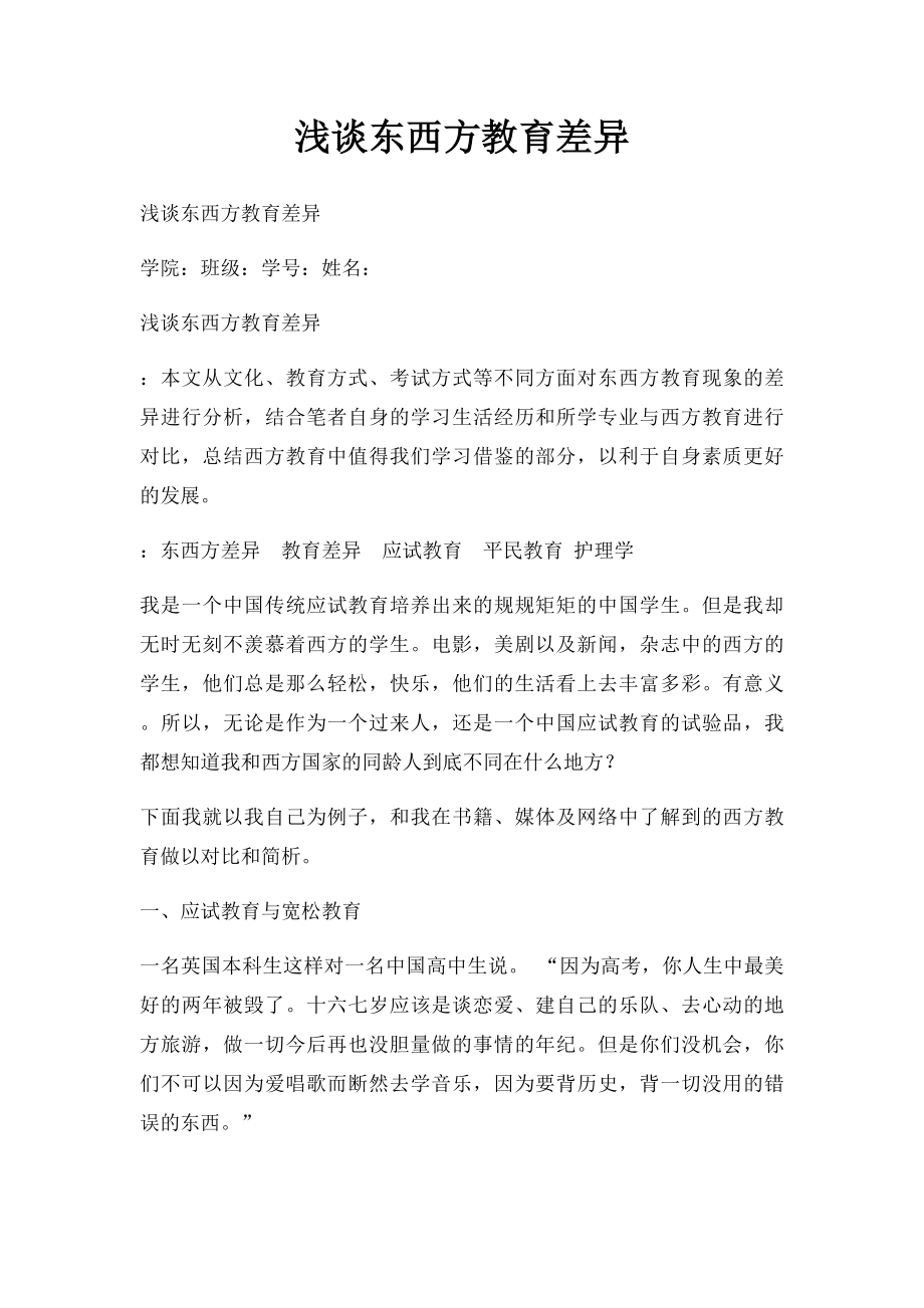 浅谈东西方教育差异.docx_第1页