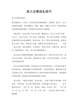 求人办事送礼技巧(1).docx