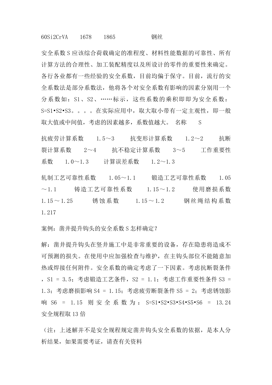 机械设计中的安全系数选择问题.docx_第2页