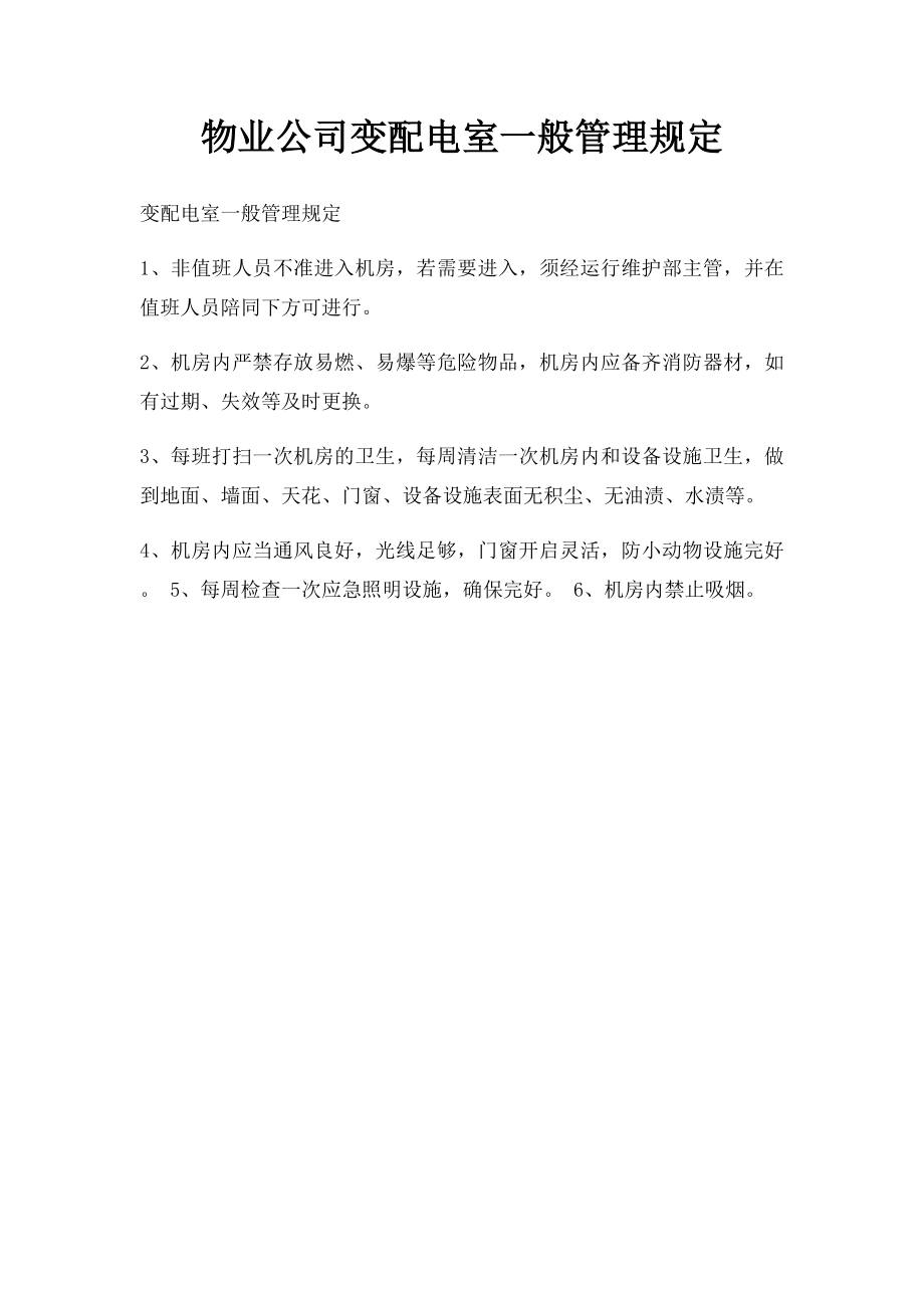 物业公司变配电室一般管理规定.docx_第1页