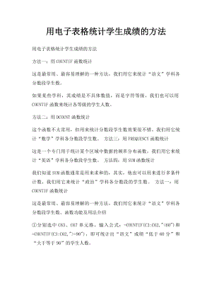 用电子表格统计学生成绩的方法.docx