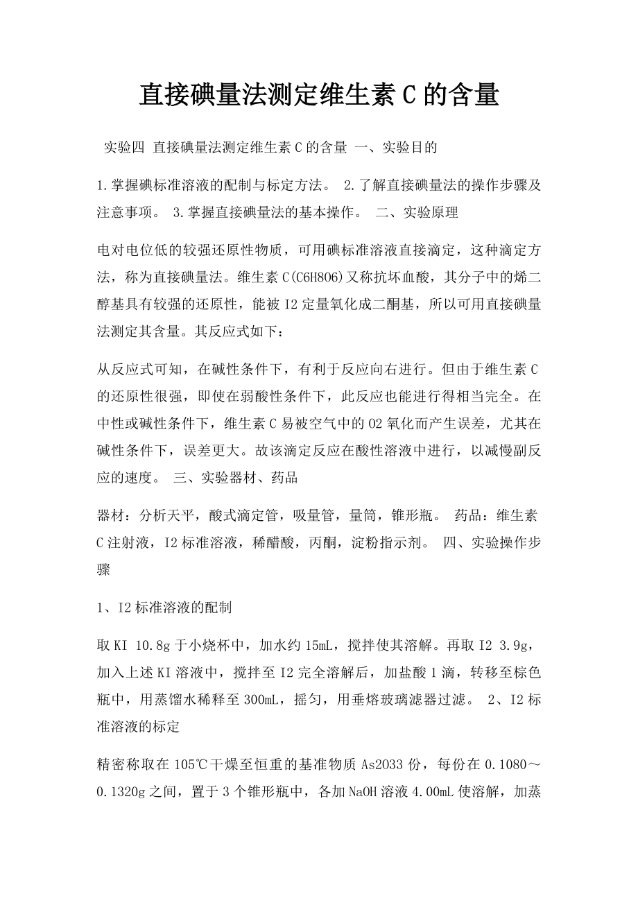 直接碘量法测定维生素C的含量.docx_第1页