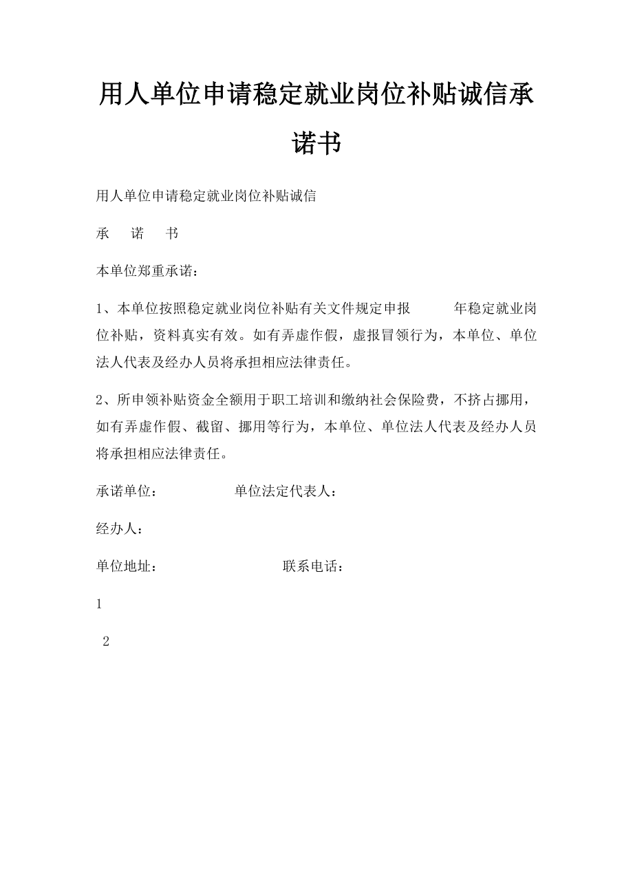 用人单位申请稳定就业岗位补贴诚信承诺书.docx_第1页