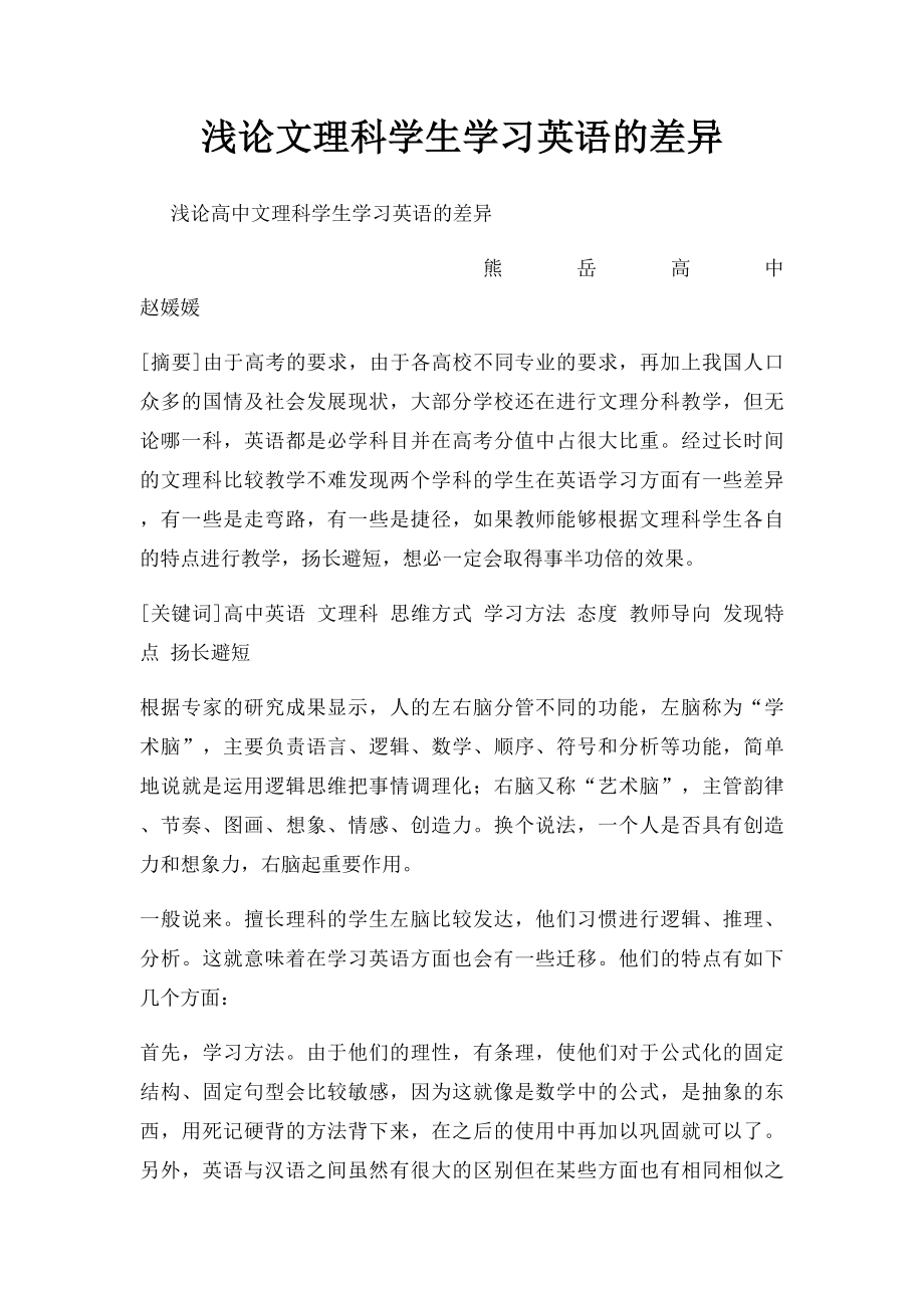 浅论文理科学生学习英语的差异.docx_第1页