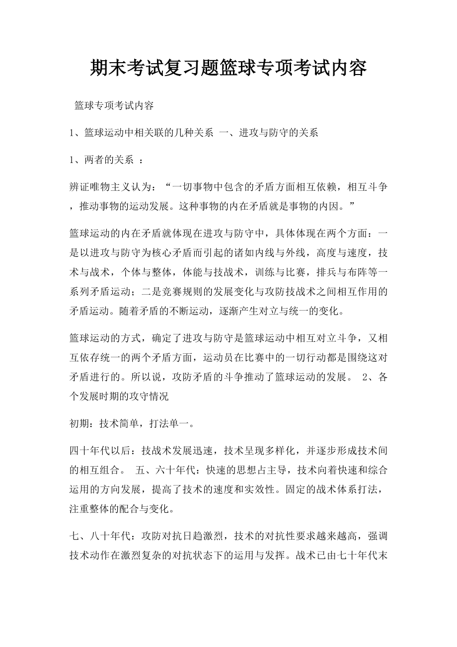 期末考试复习题篮球专项考试内容.docx_第1页