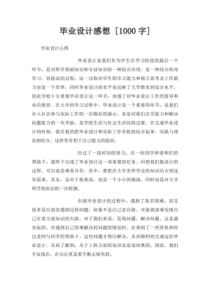 毕业设计感想 [1000字].docx