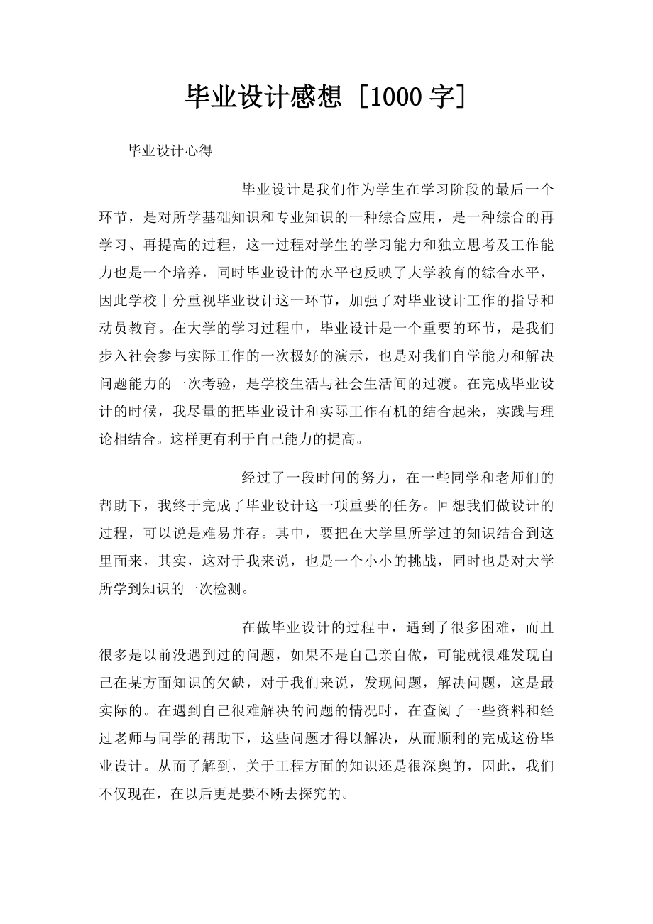 毕业设计感想 [1000字].docx_第1页