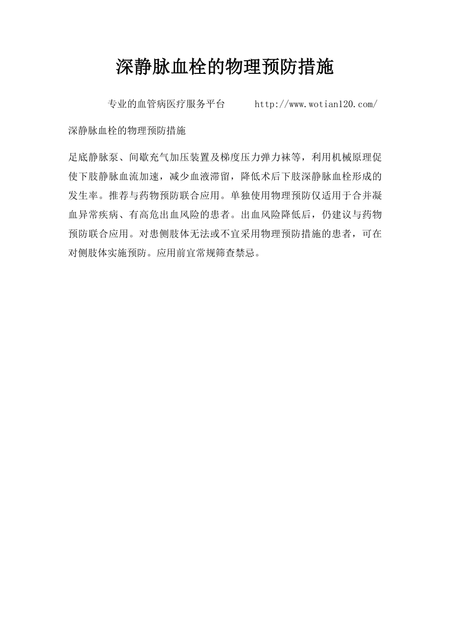 深静脉血栓的物理预防措施.docx_第1页