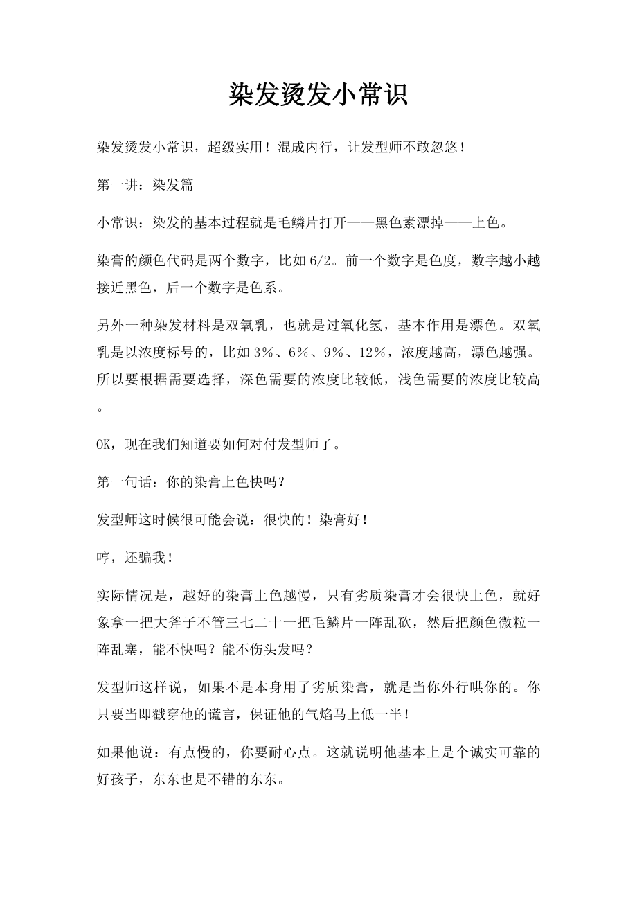 染发烫发小常识.docx_第1页