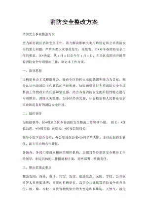 消防安全整改方案.docx