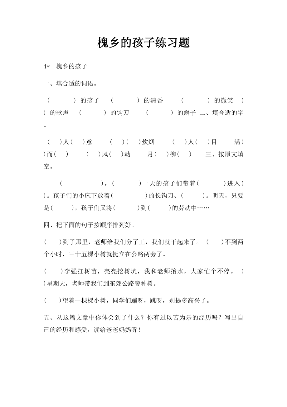 槐乡的孩子练习题.docx_第1页