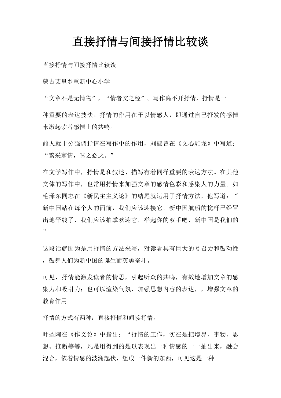 直接抒情与间接抒情比较谈.docx_第1页