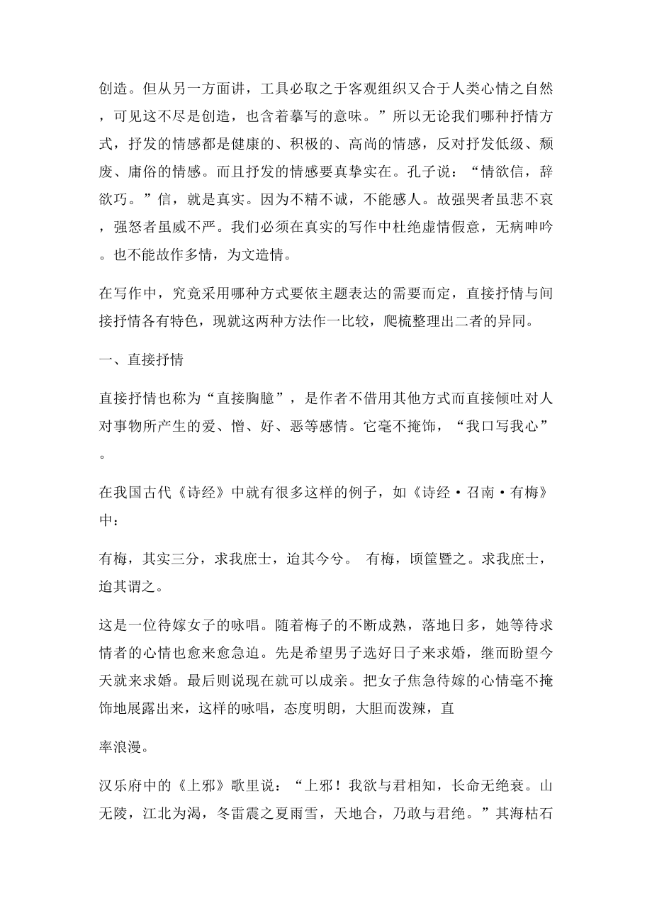 直接抒情与间接抒情比较谈.docx_第2页