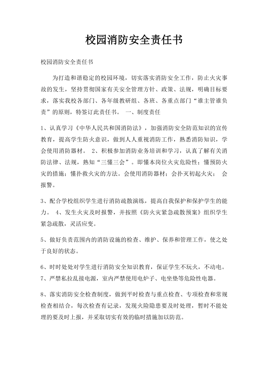 校园消防安全责任书.docx_第1页