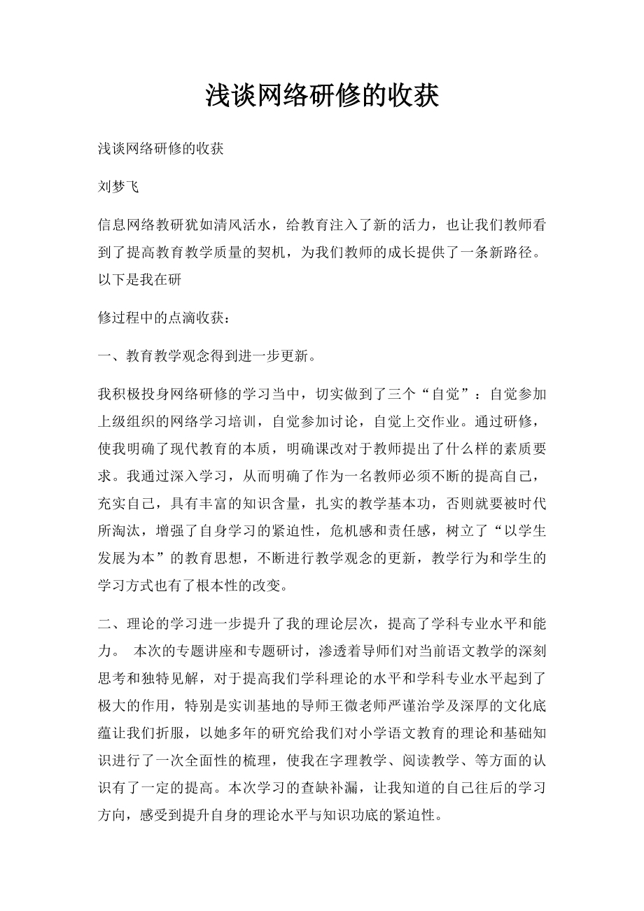 浅谈网络研修的收获.docx_第1页