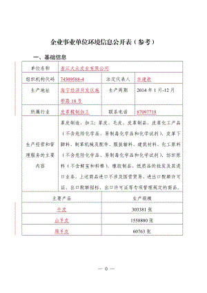 企业事业单位环境信息公开表（参考） .doc