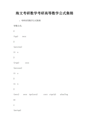 海文考研数学考研高等数学公式集锦.docx