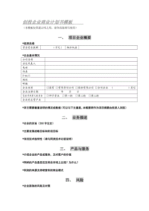 商业计划书模版集锦(百多页的doc)商业风险业务计划书.doc