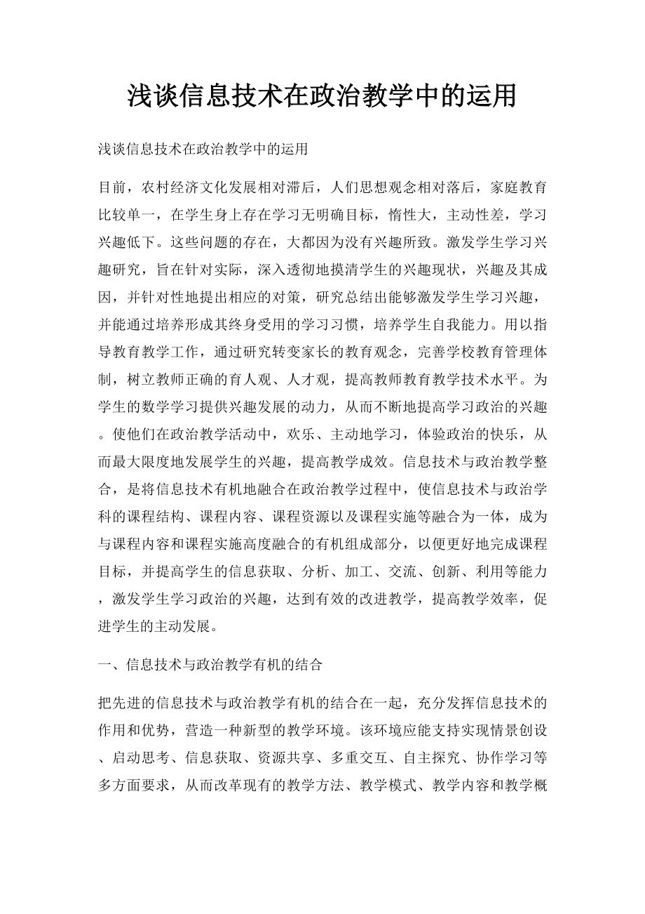 浅谈信息技术在政治教学中的运用.docx_第1页